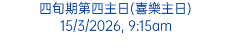 四旬期第四主日(喜樂主日) 15/3/2026, 9:15am