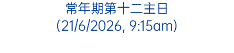 常年期第十二主日 (21/6/2026, 9:15am)
