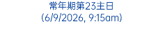 常年期第23主日 (6/9/2026, 9:15am)