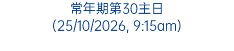 常年期第30主日 (25/10/2026, 9:15am)