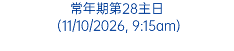 常年期第28主日 (11/10/2026, 9:15am)