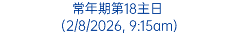 常年期第18主日 (2/8/2026, 9:15am)