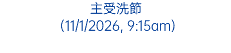 主受洗節 (11/1/2026, 9:15am)