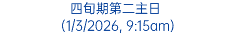 四旬期第二主日 (1/3/2026, 9:15am)