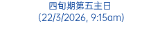 四旬期第五主日 (22/3/2026, 9:15am)
