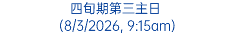 四旬期第三主日 (8/3/2026, 9:15am)
