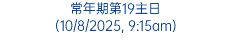 常年期第19主日 (10/8/2025, 9:15am)
