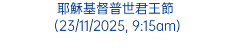 耶穌基督普世君王節 (23/11/2025, 9:15am)
