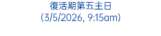 復活期第五主日 (3/5/2026, 9:15am)