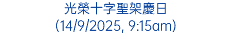 光榮十字聖架慶日 (14/9/2025, 9:15am)