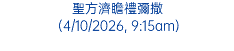 聖方濟瞻禮彌撒 (4/10/2026, 9:15am)