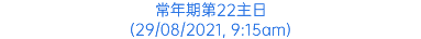 常年期第22主日 (29/08/2021, 9:15am)