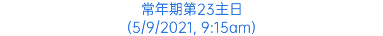 常年期第23主日 (5/9/2021, 9:15am)