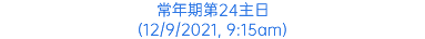 常年期第24主日 (12/9/2021, 9:15am)