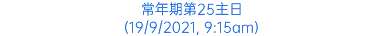 常年期第25主日 (19/9/2021, 9:15am)