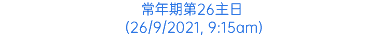 常年期第26主日 (26/9/2021, 9:15am)