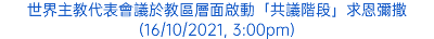 世界主教代表會議於教區層面啟動「共議階段」求恩彌撒 (16/10/2021, 3:00pm)