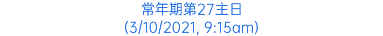 常年期第27主日 (3/10/2021, 9:15am)