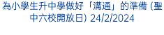 紅雨也擋不著聖德蘭同學們的「精彩綻放 童心飛揚」 (2/6/2023)