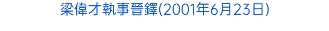 梁偉才執事晉鐸(2001年6月23日)