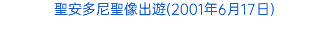 聖安多尼聖像出遊(2001年6月17日)