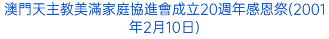 澳門天主教美滿家庭協進會成立20週年感恩祭(2001年2月10日)