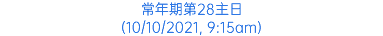 常年期第28主日 (10/10/2021, 9:15am)