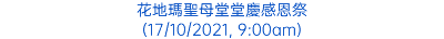 花地瑪聖母堂堂慶感恩祭 (17/10/2021, 9:00am)