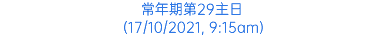 常年期第29主日 (17/10/2021, 9:15am)