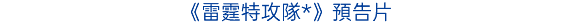 《雷霆特攻隊*》預告片