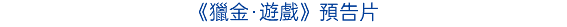 《鏡之孤城》預告片