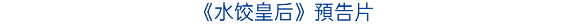 《暗算2》預告片