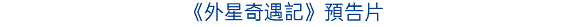 《侏羅紀世界：重生》預告片