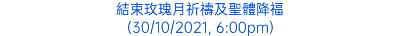 結束玫瑰月祈禱及聖體降福 (30/10/2021, 6:00pm)