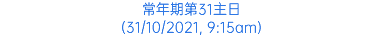 常年期第31主日 (31/10/2021, 9:15am)