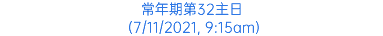 常年期第32主日 (7/11/2021, 9:15am)