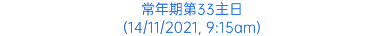 常年期第33主日 (14/11/2021, 9:15am)