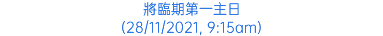 將臨期第一主日 (28/11/2021, 9:15am)