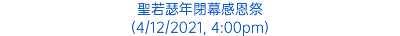 聖若瑟年閉幕感恩祭 (4/12/2021, 4:00pm)