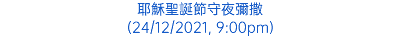 耶穌聖誕節守夜彌撒 (24/12/2021, 9:00pm)