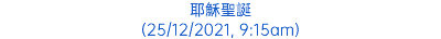 耶穌聖誕 (25/12/2021, 9:15am)