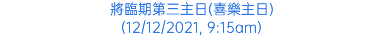 將臨期第三主日(喜樂主日) (12/12/2021, 9:15am)