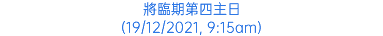 將臨期第四主日 (19/12/2021, 9:15am)