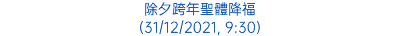 除夕跨年聖體降福 (31/12/2021, 9:30)