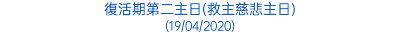 復活期第二主日(救主慈悲主日) (19/04/2020)