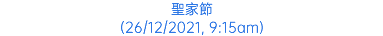 聖家節 (26/12/2021, 9:15am)