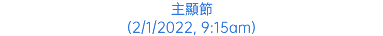 主顯節 (2/1/2022, 9:15am)