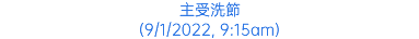 主受洗節 (9/1/2022, 9:15am)