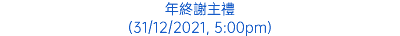 年終謝主禮 (31/12/2021, 5:00pm)