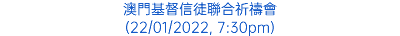 澳門基督信徒聯合祈禱會 (22/01/2022, 7:30pm)